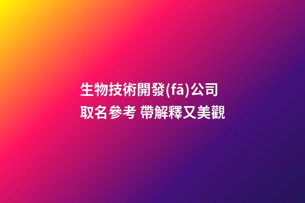 生物技術開發(fā)公司取名參考 帶解釋又美觀-第1張-公司起名-玄機派